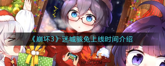 崩坏3迷城骇兔什么时候上线_崩坏3迷城骇兔上线时间介绍