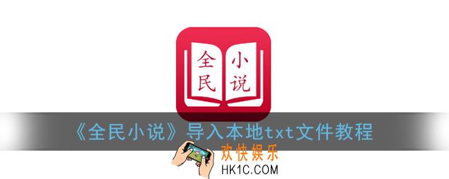 全民小说怎么导入txt_导入本地txt文件教程