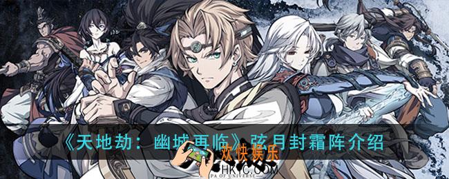 天地劫幽城再临弦月封霜阵怎么样_弦月封霜阵介绍