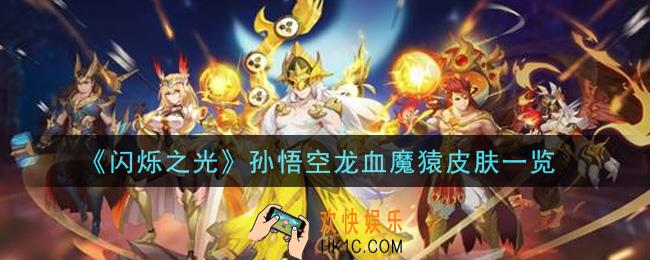 闪烁之光孙悟空龙血魔猿皮肤怎么样_孙悟空龙血魔猿皮肤一览