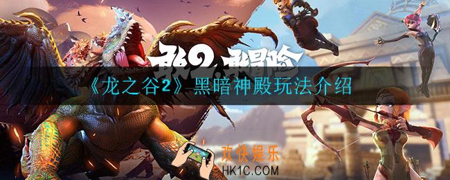 龙之谷2黑暗神殿怎么玩_黑暗神殿玩法介绍