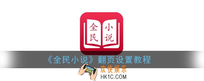 全民小说怎么设置翻页_翻页设置教程
