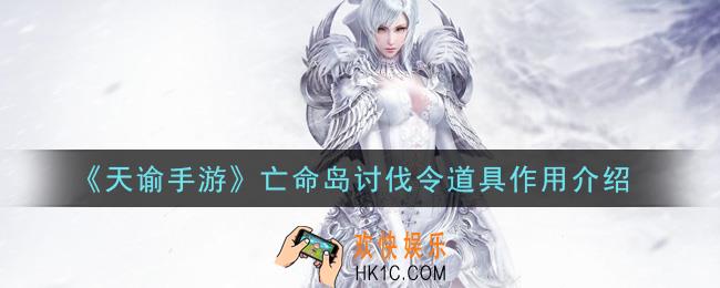 天谕手游亡命岛讨伐令道具有什么用_亡命岛讨伐令道具作用介绍