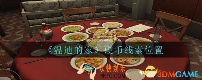 孙美琪疑案温迪的家攻略硬币在哪_温迪的家硬币线索位置