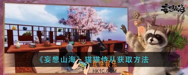 妄想山海猫猫侍从怎么获得_猫猫侍从获取方法