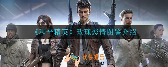 和平精英玫瑰恋情怎么样_玫瑰恋情图鉴介绍