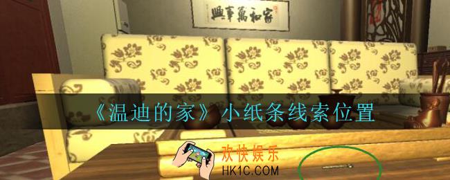 孙美琪疑案温迪的家攻略小纸条在哪_温迪的家小纸条线索位置