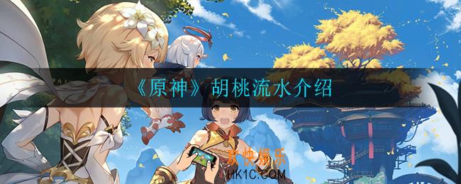 原神胡桃流水有多少_胡桃流水介绍