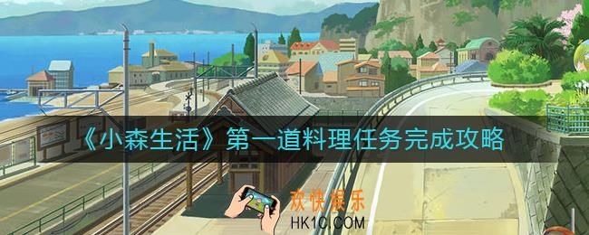 小森生活第一道料理任务怎么完成_第一道料理任务完成攻略