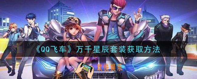 QQ飞车万千星辰套装怎么获得_万千星辰套装获取方法