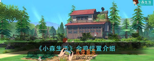 小森生活金鸡在哪里_金鸡位置介绍
