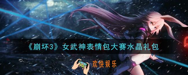 崩坏3手游女武神表情包大赛水晶礼包哪里领_最新CDK礼包领取地址2021