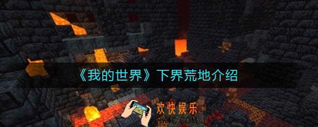我的世界下界荒地有什么用_我的世界下界荒地在哪里