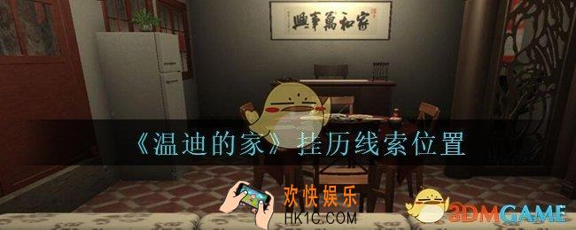 孙美琪疑案温迪的家攻略挂历在哪_温迪的家挂历线索位置