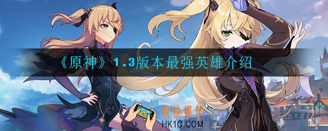 原神1.3版本什么英雄最强_1.3版本最强英雄介绍