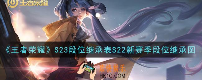 王者荣耀S23段位继承表_S23段位继承表S22新赛季段位继承图