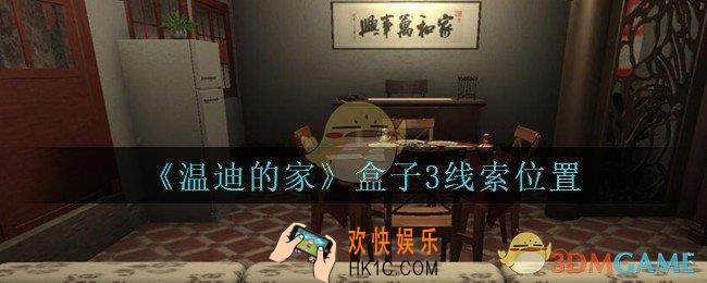 孙美琪疑案温迪的家攻略盒子3在哪_温迪的家盒子3线索位置