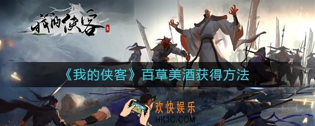 我的侠客百草美酒在哪里获得_百草美酒获得方法