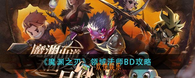 魔渊之刃领域法师怎么玩_领域法师BD攻略