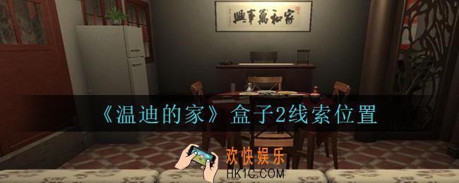 孙美琪疑案温迪的家攻略盒子2在哪_温迪的家盒子2线索位置