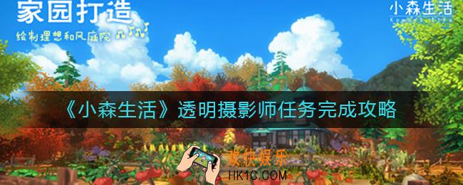 小森生活透明摄影师任务怎么做_透明摄影师任务完成攻略