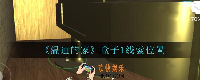 孙美琪疑案温迪的家攻略盒子1在哪_温迪的家盒子1线索位置