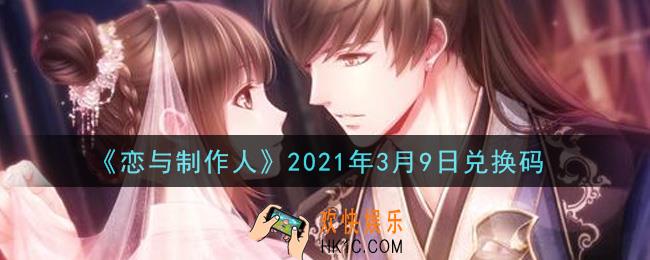 恋与制作人3月9日兑换码是什么2021_CDK礼包激活码怎么领