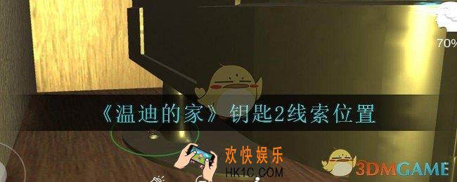 孙美琪疑案温迪的家攻略钥匙2在哪_温迪的家钥匙2线索位置