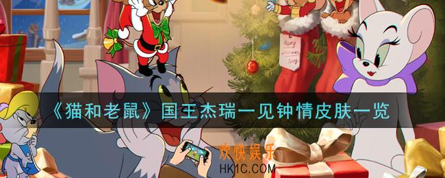 猫和老鼠国王杰瑞一见钟情皮肤怎么样_国王杰瑞一见钟情皮肤一览