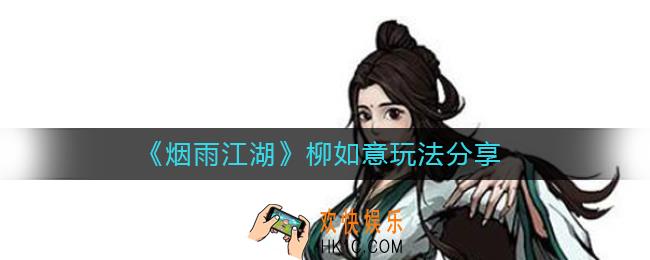 烟雨江湖柳如意怎么玩_烟雨江湖柳如意玩法分享