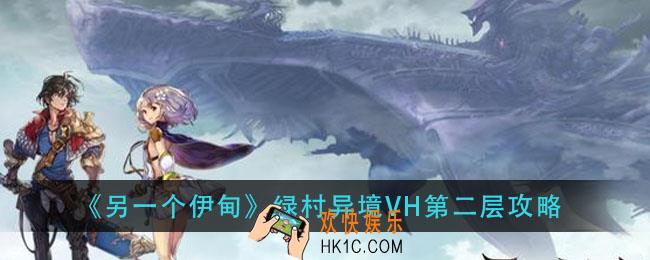 另一个伊甸绿村异境VH第二层怎么过_绿村异境VH第二层攻略