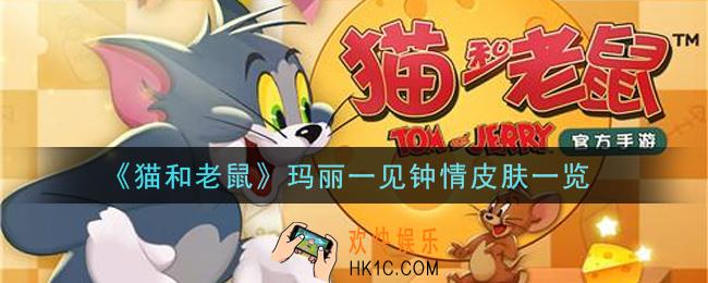 猫和老鼠玛丽一见钟情皮肤怎么样_玛丽一见钟情皮肤一览