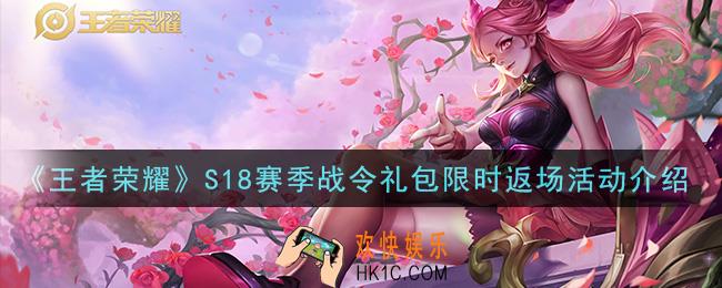 王者荣耀S18赛季战令礼包限时返场活动是什么_S18赛季战令礼包限时返场活动介绍