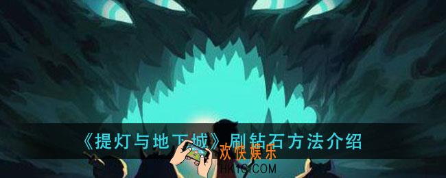 提灯与地下城钻石怎么刷_刷钻石方法介绍