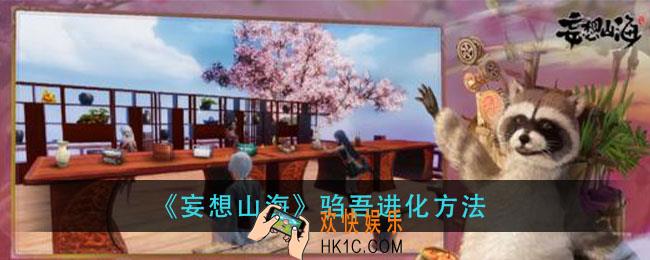 妄想山海驺吾怎么进化_驺吾进化方法