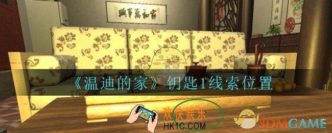 孙美琪疑案温迪的家攻略钥匙1在哪_温迪的家钥匙1线索位置