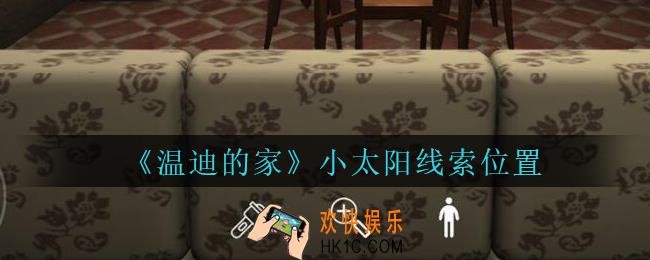 孙美琪疑案温迪的家攻略小太阳在哪_温迪的家小太阳线索位置