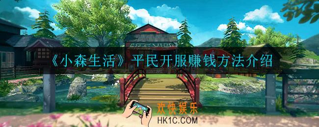 小森生活怎么赚钱_平民开服赚钱方法介绍
