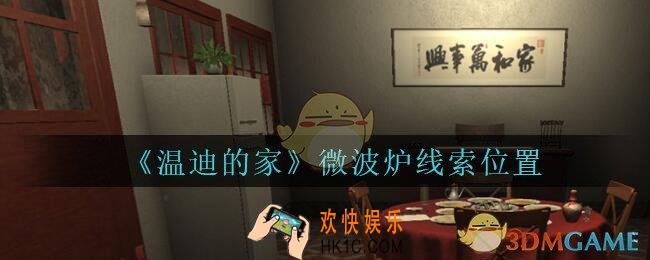 孙美琪疑案温迪的家攻略微波炉在哪_温迪的家微波炉线索位置