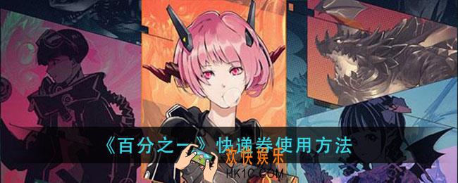 百分之一快递券怎么用_快递券使用方法