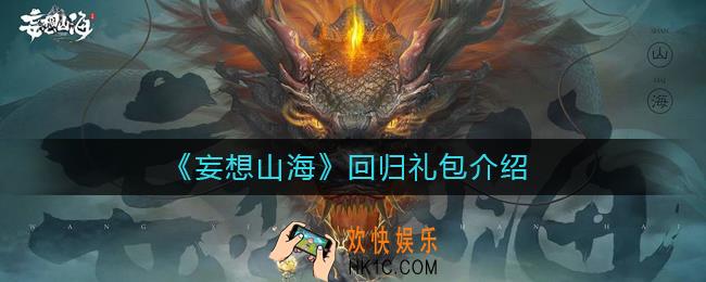 妄想山海回归礼包有什么_妄想山海回归礼包介绍