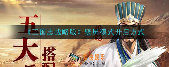 三国志战略版怎么开启竖屏模式_竖屏模式开启方式