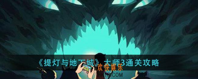 提灯与地下城大师3怎么过_大师3通关攻略