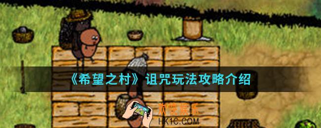 希望之村诅咒怎么玩_诅咒玩法攻略