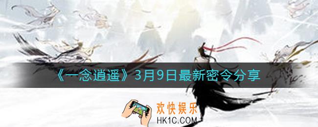 一念逍遥3月9日最新密令是什么_3月9日最新密令分享