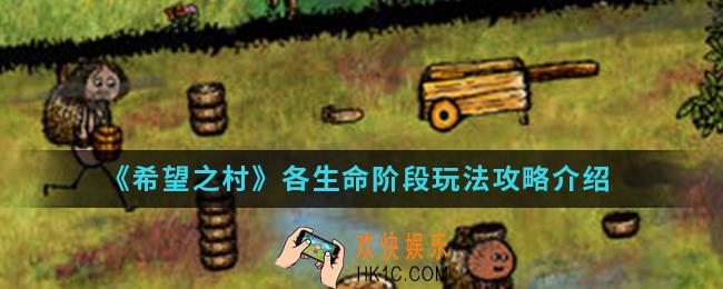 希望之村各生命阶段怎么玩_各生命阶段玩法攻略