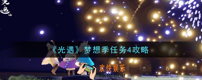 光遇梦想季第四个季节任务怎么做_梦想季任务4攻略