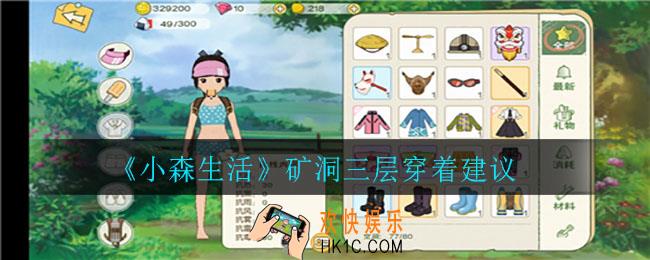 小森生活矿洞三层怎么穿好_矿洞三层穿着建议