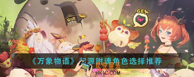 万象物语起源附魂角色选什么_起源附魂角色选择推荐