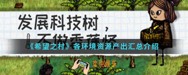 希望之村各环境资源有哪些_各环境资源产出汇总